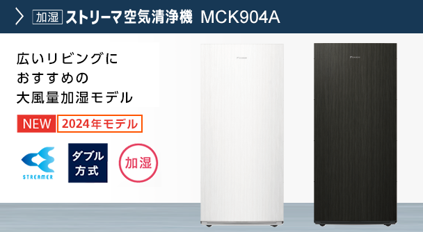 MCK704A 製品情報 | 空気清浄機 | ダイキン工業株式会社